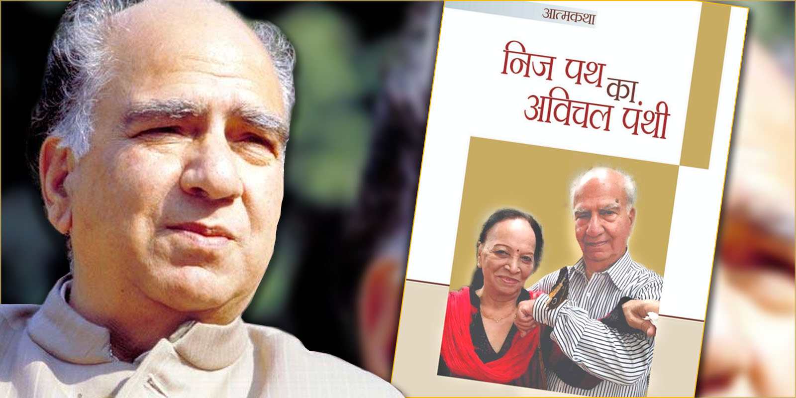 shanta Kumar autobiography review